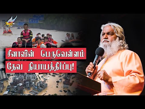 சீனாவின் பெருவெள்ளம் | தேவ நியாயத்தீர்ப்பு! 📢 | சாது சுந்தர் செல்வராஜ் | Angel TV