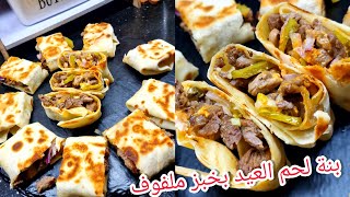 بنة لحم العيد وحدها مع لفة سندويش بصلصة مشاوي ومخللات البصل مع خبز سريع التحضير