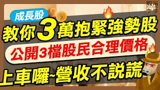 【成長股】教你3萬抱緊強勢股，公開3檔股民合理價格，上車囉！營收不說謊
