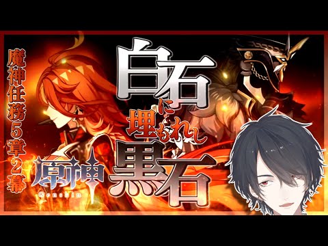 【原神】ナタ編第2幕！「白石に埋もれし黒石」【にじさんじ/夢追翔/Genshin】