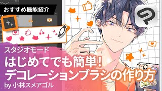 自分だけのデコレーションブラシの作り方 by 小林スメアゴル | CLIP STUDIO PAINTおすすめ機能