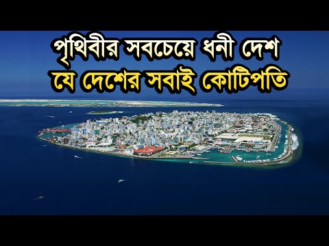 পৃথিবীর সবচেয়ে ছোট ও ধনী দেশ! The smallest and richest country in the world