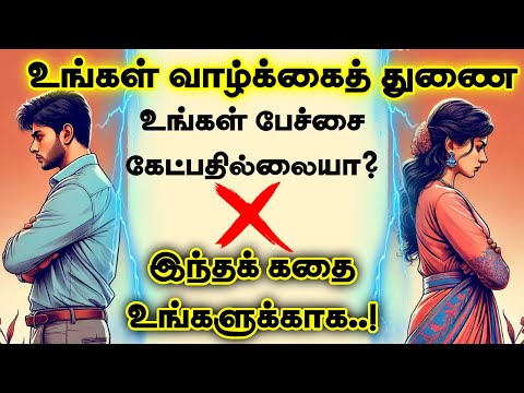 உங்களுக்கு ஏற்ற கணவன்/மனைவி இல்லையா? | inspiring stories| tamil stories | motivational story tamil