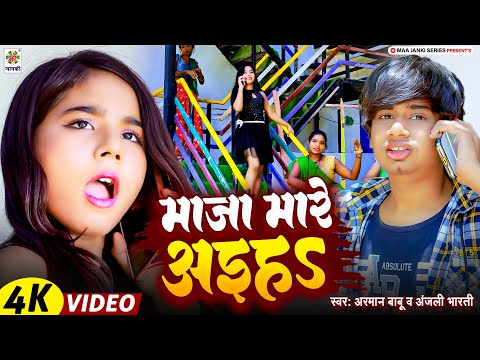 #Video | क्यूट बच्ची का जबरदस्त विडियो | माजा मारे अईहs | Arman Babu & Anjali Bharti - Bhojpuri Gana