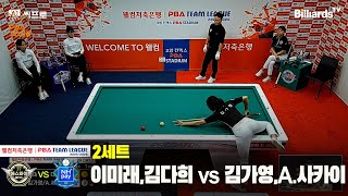 2세트 하이원리조트(이미래,김다희)vs하나카드(김가영,A.사카이)[웰컴저축은행 PBA팀리그 2R]