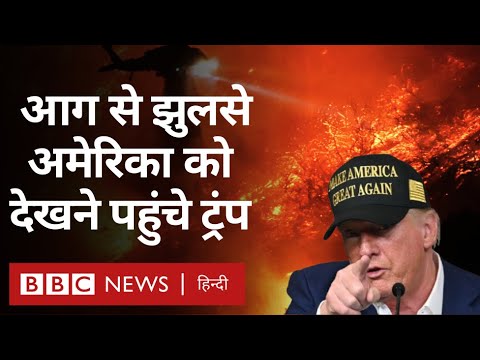 California Wildfires: Donald Trump ने आग प्रभावित इलाकों का दौरा किया, क्या बोले? (BBC Hindi)