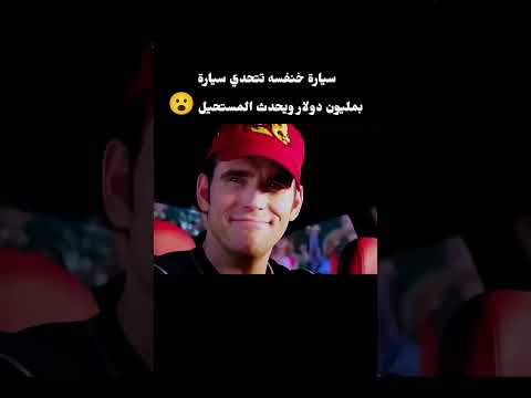 سيارة خنفسه تتحدي سيارة بمليون دولار ويحدث المستحيل 😮🚗