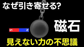 なぜ磁石は引き寄せるのか？【日本科学情報】【宇宙】