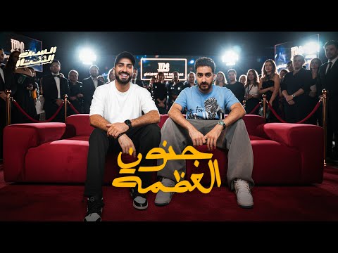 السبت الممتاز | جنون العظمة | مع محمد الشرنوبي | Main Character Moments