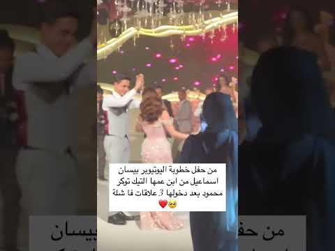 من حفل خطوبة اليوتيوبر بيسان اسماعيل من ابن عمها التيك توكر محمود بعد دخولها 3 علاقات فا شلة  #لايك