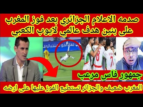 منتخب المغرب يكتسح تونس وبنين وصدمه في الاعلام الجزائري وبيقول لك المغرب ضعيف وقفزه تاريخيه في تصنيف
