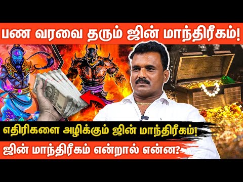 ஜின் மாந்திரீகம் வைத்து எதையெல்லாம் அடையலாம் ? | #panavaravu #manthrigam