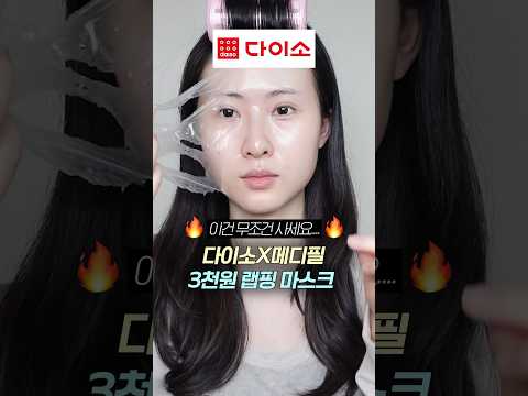 다이소에서 보이면 무조건 사세요..❤️‍🔥효과 미친 3천원 랩핑 마스크