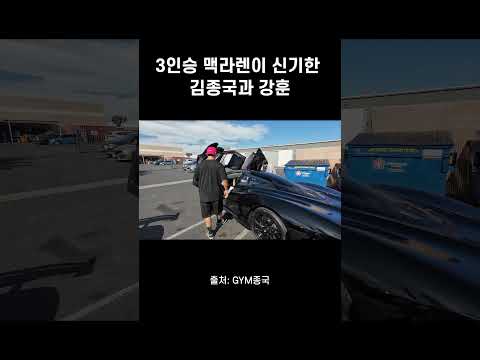 처음 본 3인승 맥라렌이 너무 신기한 김종국 #김종국 #짐종국 #맥라렌