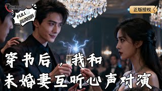 【Multi SUB】《穿书后，我和未婚妻互听心声对演》本想苟活却被迫成神！穿越反派意外碾压男主，顺便收割女主心！（全集）#爽文 #男频 #MiniDrama #精彩大陆短剧 【剧巨爽TV】