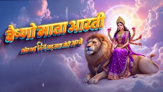भोर भई दिन चढ़ गया मेरी अम्बे (वैष्णो माता आरती) || Chaitra Navratri 2025 || Aarti