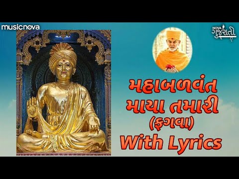 Maha Balvant Maya Tamari with Lyrics | BAPS Kirtan | મહાબળવંત માયા તમારી | BAPS Chesta