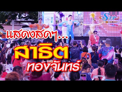 ผู้เฒ่าหลงไลน์ - เถียงนาน้อยคอยนาง - หยุดน้ำตาเถิดน้อง (แสดงสด) /สาธิต ทองจันทร์  2024