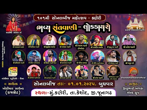 Live Sonaldham Kaneri 2025 | ભવ્ય લોકડાયરો | આઈ શ્રી સોનાલ માં નો ૧૦૧ મો જન્મોત્સવ નિમિતે