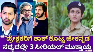 ಜೀ ಕನ್ನಡ: ಇದೇ ತಿಂಗಳಲ್ಲಿ ಮುಕ್ತಾಯವಾಗುವ ಜೀಕನ್ನಡ ಸೀರಿಯಲ್ ಯಾವುದು ನೋಡಿ| zee kannada serials timing change
