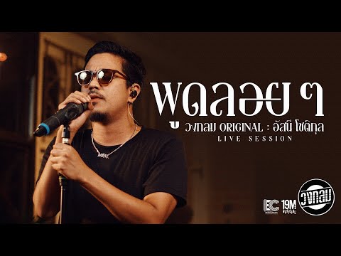 พูดลอยๆ - วงกลม [Live Session] Original : อัสนี โชติกุล