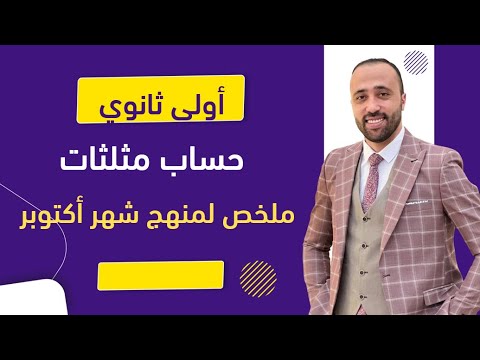 أولي ثانوي🔥مراجعة شهر اكتوبر🔥حساب مثلثات🔥ملخص شرح #حساب_مثلثات #شهر_اكتوبر