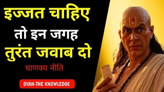 अगर इज्ज़त चाहिए तो इन ख़ास जगहों पर जवाब दो । चाणक्य नीति। Chanakya Niti 