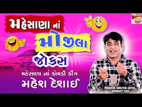 મેહસાણા નાં મોજીલા જોક્સ - Gujarati Jokes NEW - Mahesh Desai Comedy 2024