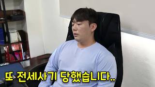 1억2000만원 집주인 믿었다가 또 사기 당했습니다.. (100% 리얼)