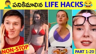 🤦‍♂️పనికిమాలిన Life Hacks😂 | 1-20 Combined Parts | R Facts