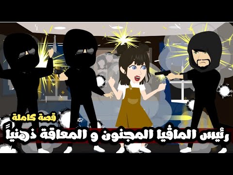 رئيس الماڤيا المجنون و المعاقة ذهنياً | قصة كاملة