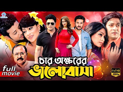 Char Okkhorer Valobasha | চার অক্ষরের ভালোবাসা | Ferdous | Nirob | Poppy | Bangla Superhit Movie