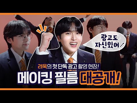 [메이킹] 미래에셋증권과 함께라면 자신있어↗↗ 슈퍼주니어 려욱의 광고 촬영현장 대공개