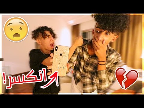 مقلب كسرت جوال دايلر الآيفون  XS MAX الجديد !! ( عصب علي !!! )