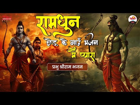 रामधुन छेड़ के गाउँ भजन मैं प्यारा | प्रभु श्रीराम भजन | Ram Ji Bhajan #bhaktidhara #jukebox #ramji