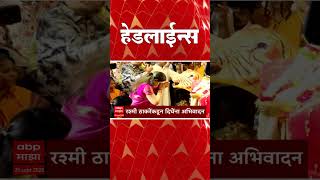 ABP Majha Headlines : 11:30 PM : एबीपी माझा हेडलाईन्स : 25 Sept 2025 : ABP Majha