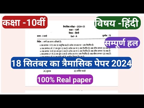 class 10th Hindi ka trimasik paper 2024 || कक्षा दसवीं हिंदी विषय का त्रैमासिक पेपर 2024