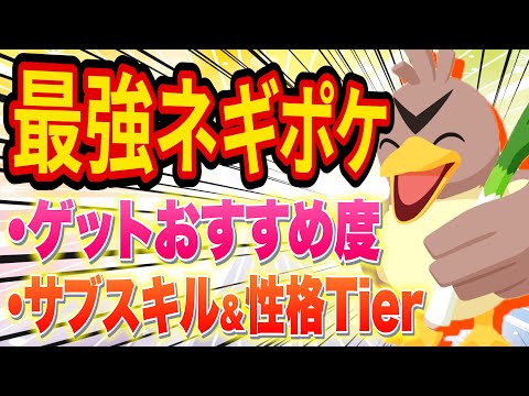 【ポケスリ】ついに最強のネギポケモン「カモネギ」登場！ただしゲットには注意点も!?他のポケモンと比較しながら能力を徹底解説！【ポケスリ】【ポケモンスリープ】【Pokémon Sleep】
