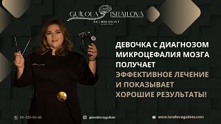 Девочка с диагнозом микроцефалия мозга получает эффективное лечение и показывает хорошие результаты!