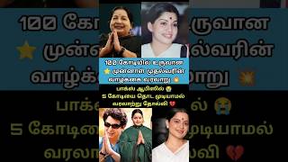 💔 படுதோல்வியை சந்தித்த முன்னாள் முதல்வரின் வரலாற்று திரைப்படம் ✨ #shorts #shortsfeed