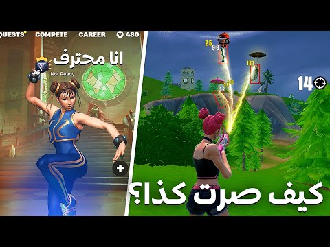 سويت نفسي محترف في فورتنايت ! متابعيني يتنمرون على لعبي😞