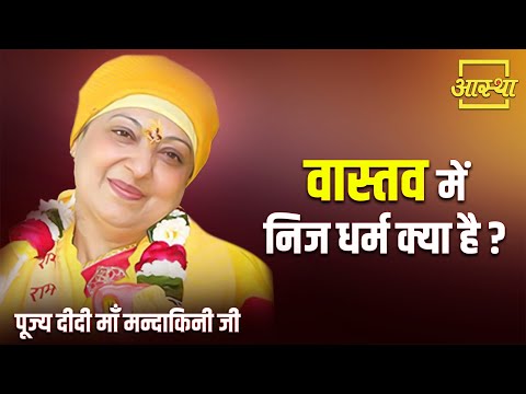 वास्तव में निज धर्म क्या है ? | Pujya Didi Maa Mandakini Ji | Aastha Channel #dharma