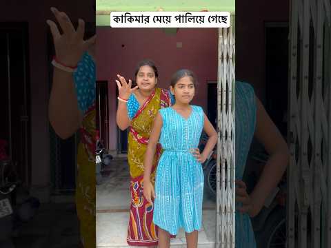 কাকিমার মেয়ে পালিয়ে গেছে 🙄😳#shorts #youtubeshorts #funny #comedy