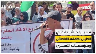 مسيرة حاشدة في الخليل نظمتها الفصائل ومؤسسات الأسرى