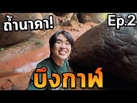เที่ยวพิชิตถ้ำนาคา! บึงกาฬ Ep.2