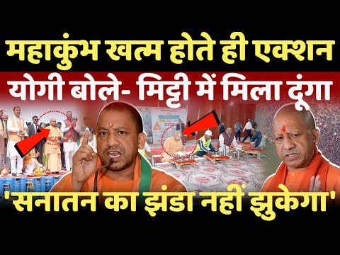 Yogi Big Action Live: महाकुंभ खत्म होते ही योगी ने किया विरोधियों का इलाज!