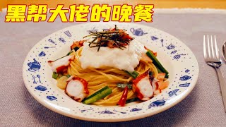 黑帮大佬长了个美食脑袋，竟从绑人的绳结中，找到做意大利面的灵感！