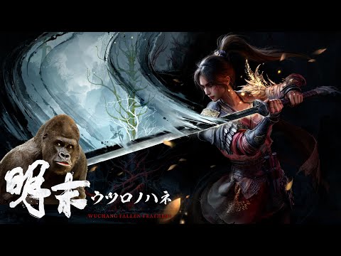 ソウルライクアクションRPG『明末：ウツロノハネ』で、俺の培ってきたテクニックを試そう！