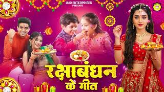 Raksha Bandhan Hit Songs | Special Songs of Raksha Bandhan | Rakhi Song #रक्षाबंधन गीत | Rakhi Song