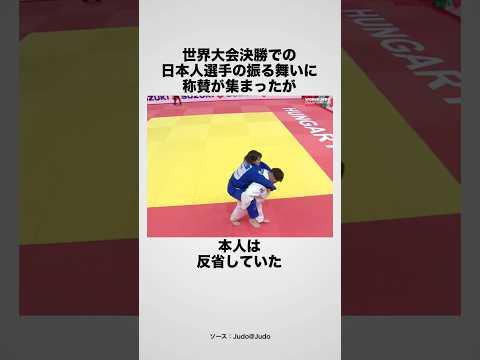 称賛された日本の柔道選手の雑学 #海外の反応